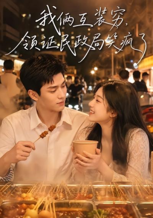 我俩互装穷，领证民政局笑疯了（80集）好看短剧分享