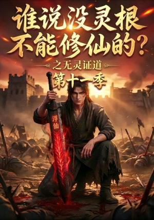 谁说没灵根不能修仙的？之无灵证道第十一季（86集）热门短剧推荐。