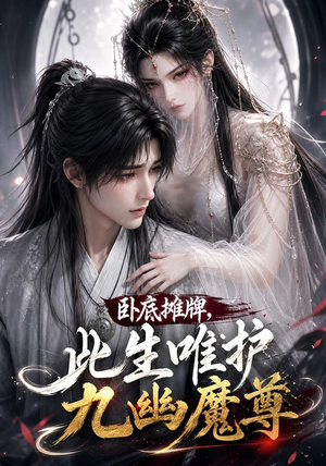 卧底摊牌，此生维护九幽魔尊（93集）上热门短剧