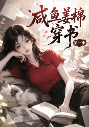 咸鱼姜槐穿书第一季（148集）热门短剧追到爽