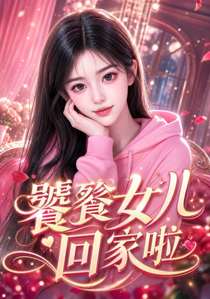 饕餮女儿回家啦（33集）追风的女孩短剧