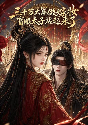 三十万大军做嫁妆，盲眼太子站起来了（51集）上热门短剧