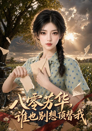 八零芳华，谁也别想顶替我（85集）热门短剧抢先看