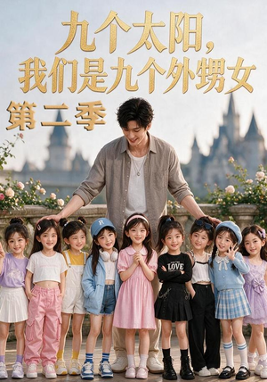 九个太阳，我们是九个外甥女第二季（48集）短剧全集抢先看