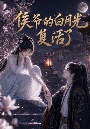 侯爷的白月光复活了（44集）热播短剧追不停