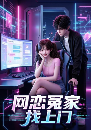 网恋冤家找上门（42集）在线免费观影