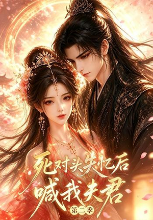 死对头失忆后喊我夫君第二季（40集）独家资源免费看