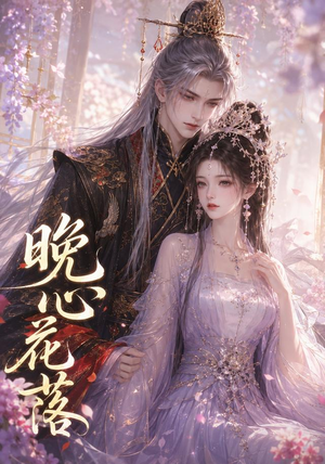 晚心花落（143集）深深爱上这部剧