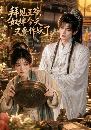 拜见王爷，奴婢今天又要作妖了（66集）熬夜追短剧