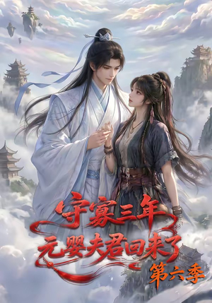 守寡三年，元婴夫君回来了第六季（118集）在哪个平台看