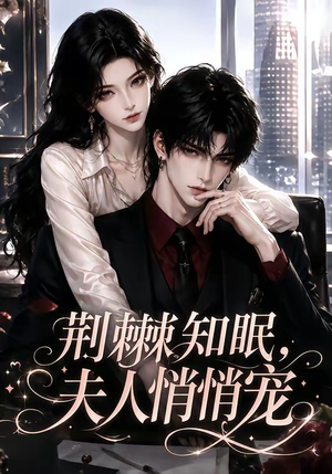 荆棘知眠，夫人悄悄宠（116集）免费短剧完整版