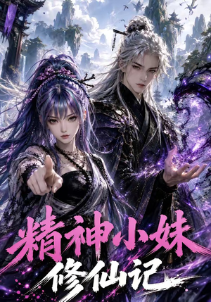 精神小妹修仙记（45集）全剧免费观看