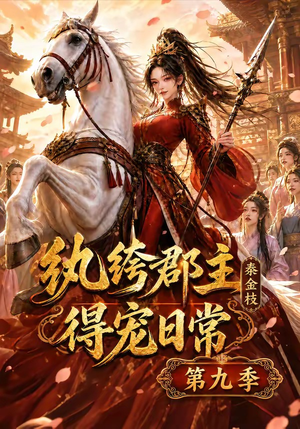纨绔郡主得宠日常：秦金枝第九季（112集）无需充值尽情看