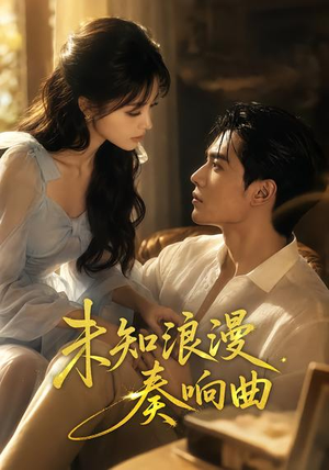 未知浪漫奏响曲（70集）战神短剧推荐