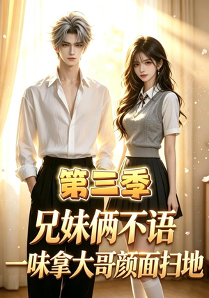 兄妹俩不语，一味拿大哥颜面扫地第三季（65集）热播短剧抢先看