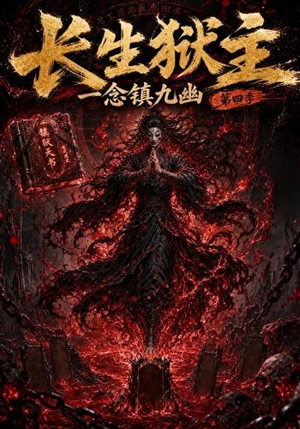 长生狱主，一念镇九幽第四季（137集）看到了大结局
