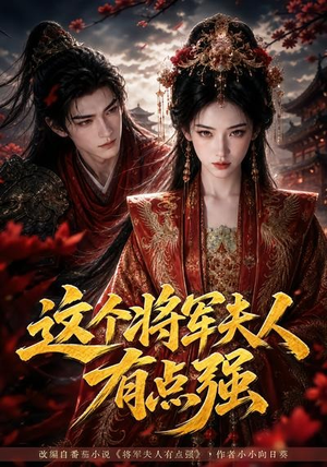 这个将军夫人有点强（60集）古装短剧推荐