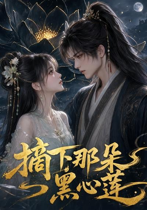 摘下那朵黑心莲（118集）短剧在线更新