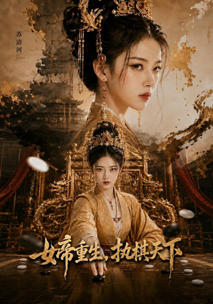 女帝重生，执棋天下（62集）短剧上热门
