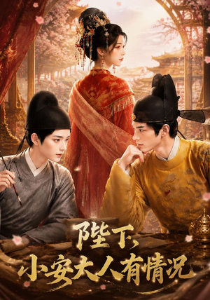 陛下，小安大人有情况（86集）古代短剧推荐
