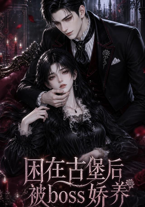 困在古堡后被boss娇养（50集）短剧免费看全集