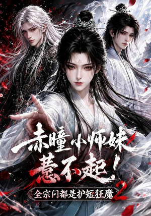 赤瞳小师妹惹不起!全宗门都是护短狂魔2（90集）演的怎么样