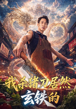 我杀猪刀居然玄铁的(60集) 我杀猪刀居然玄铁的(60集)短剧视频分享