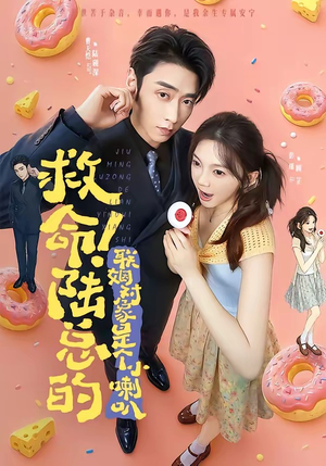 救命!陆总的联姻对象是个小喇叭(80集) 救命!陆总的联姻对象是个小喇叭(80集)夸克网盘在线看