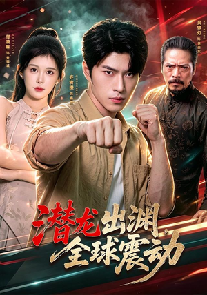 潜龙出渊,全球震动(114集) 潜龙出渊,全球震动(114集)原创精彩短剧