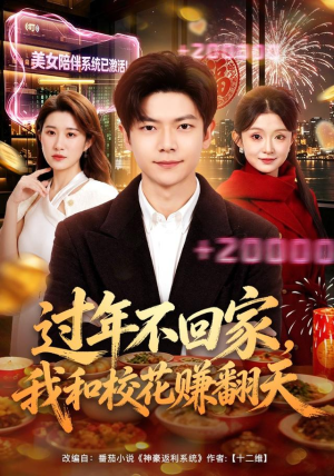 过年不回家,我和校花赚翻天(80集) 过年不回家,我和校花赚翻天(80集)最火的短剧