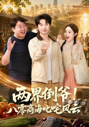 两界倒爷!八零商海叱咤风云(87集) 两界倒爷!八零商海叱咤风云(87集)男频短剧推荐