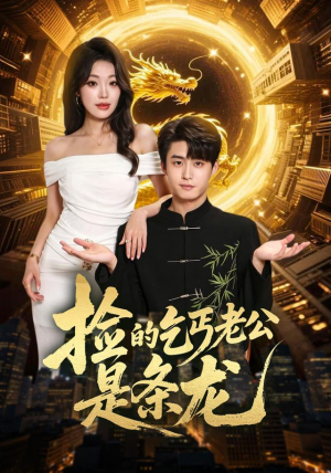 捡的乞丐老公是条龙(88集) 捡的乞丐老公是条龙(88集)甜宠短剧追到爽