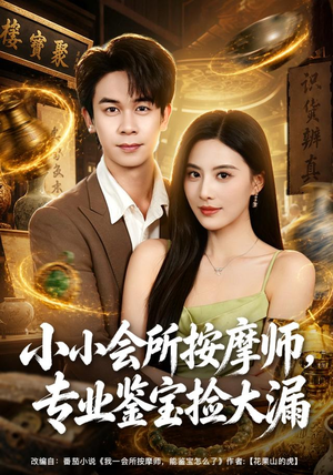 小小会所按摩师,专业鉴宝捡大漏(79集) 小小会所按摩师,专业鉴宝捡大漏(79集)推荐你们也去看