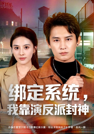 绑定系统,我靠演反派封神(72集) 绑定系统,我靠演反派封神(72集)免费观看全集