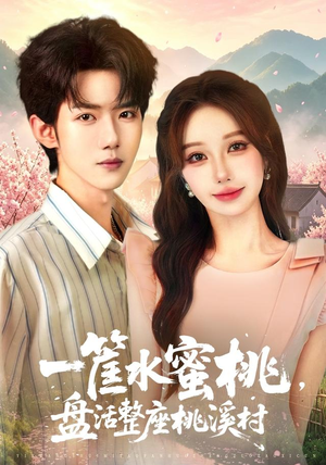 一筐水蜜桃,盘活整座桃溪村(40集) 一筐水蜜桃,盘活整座桃溪村(40集)全集完整版