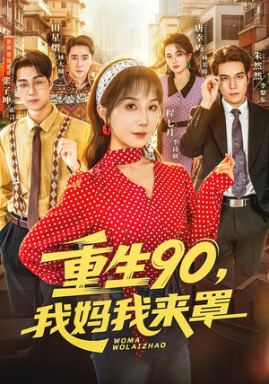 重生90,我妈我来罩(61集) 重生90,我妈我来罩(61集)推荐好短剧