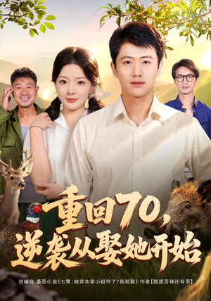 重回70,逆袭从娶她开始(80集) 重回70,逆袭从娶她开始(80集)精彩好看短剧