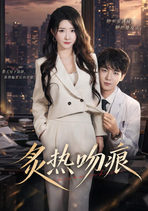 炙热吻痕(72集) 炙热吻痕(72集)爆火短剧抢先看