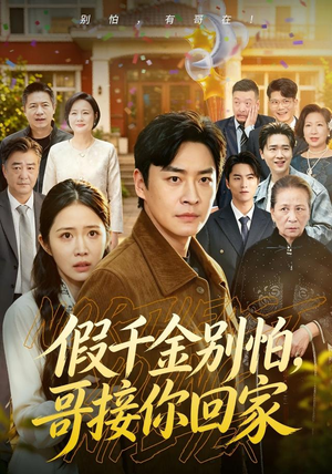 假千金别怕,哥接你回家(68集) 假千金别怕,哥接你回家(68集)全剧免费观看