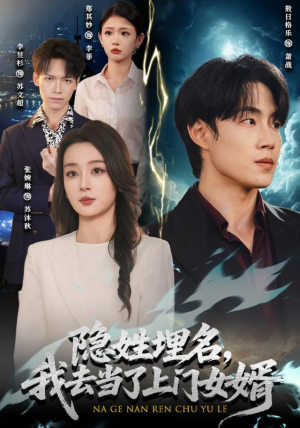 隐姓埋名,我去当了上门女婿(80集) 隐姓埋名,我去当了上门女婿(80集)最新上映免费看