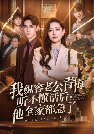 我纵容老公青梅听不懂话后,他全家都急了(81集) 我纵容老公青梅听不懂话后,他全家都急了(81集)追短剧关注我