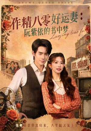 作精八零好运妻:阮紫依的书中梦(61集) 作精八零好运妻:阮紫依的书中梦(61集)海量资源免费看