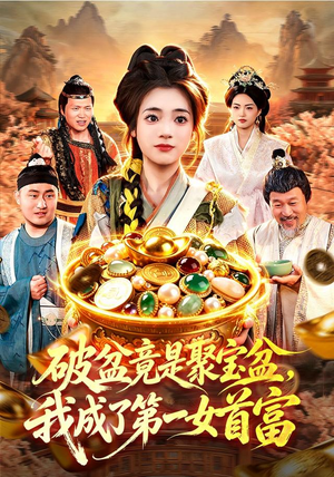 破盆竟是聚宝盆,我成了第一女首富(88集) 破盆竟是聚宝盆,我成了第一女首富(88集)好看上头短剧