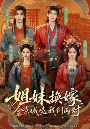 姐妹换嫁,全京城嗑我们两对(90集) 姐妹换嫁,全京城嗑我们两对(90集)无需充值尽情看
