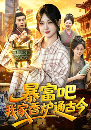 暴富吧!我家香炉通古今(86集) 暴富吧!我家香炉通古今(86集)热播短剧追不停