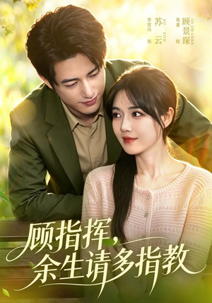 顾指挥,余生请多指教(97集) 顾指挥,余生请多指教(97集)360网盘观看