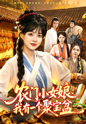 农门小女娘:我有一个聚宝盆(91集) 农门小女娘:我有一个聚宝盆(91集)每日短剧追不停