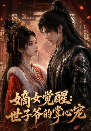 嫡女觉醒:世子爷的掌心宠(50集) 嫡女觉醒:世子爷的掌心宠(50集)追风的女孩短剧