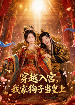 穿越入宫,我家狗子当皇上(51集) 穿越入宫,我家狗子当皇上(51集)热门短剧分享