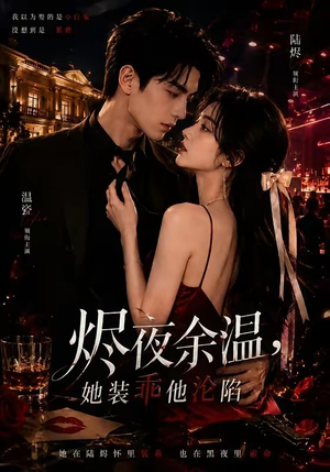 烬夜余温,她装乖他沦陷(70集) 烬夜余温,她装乖他沦陷(70集)热播短剧追不停